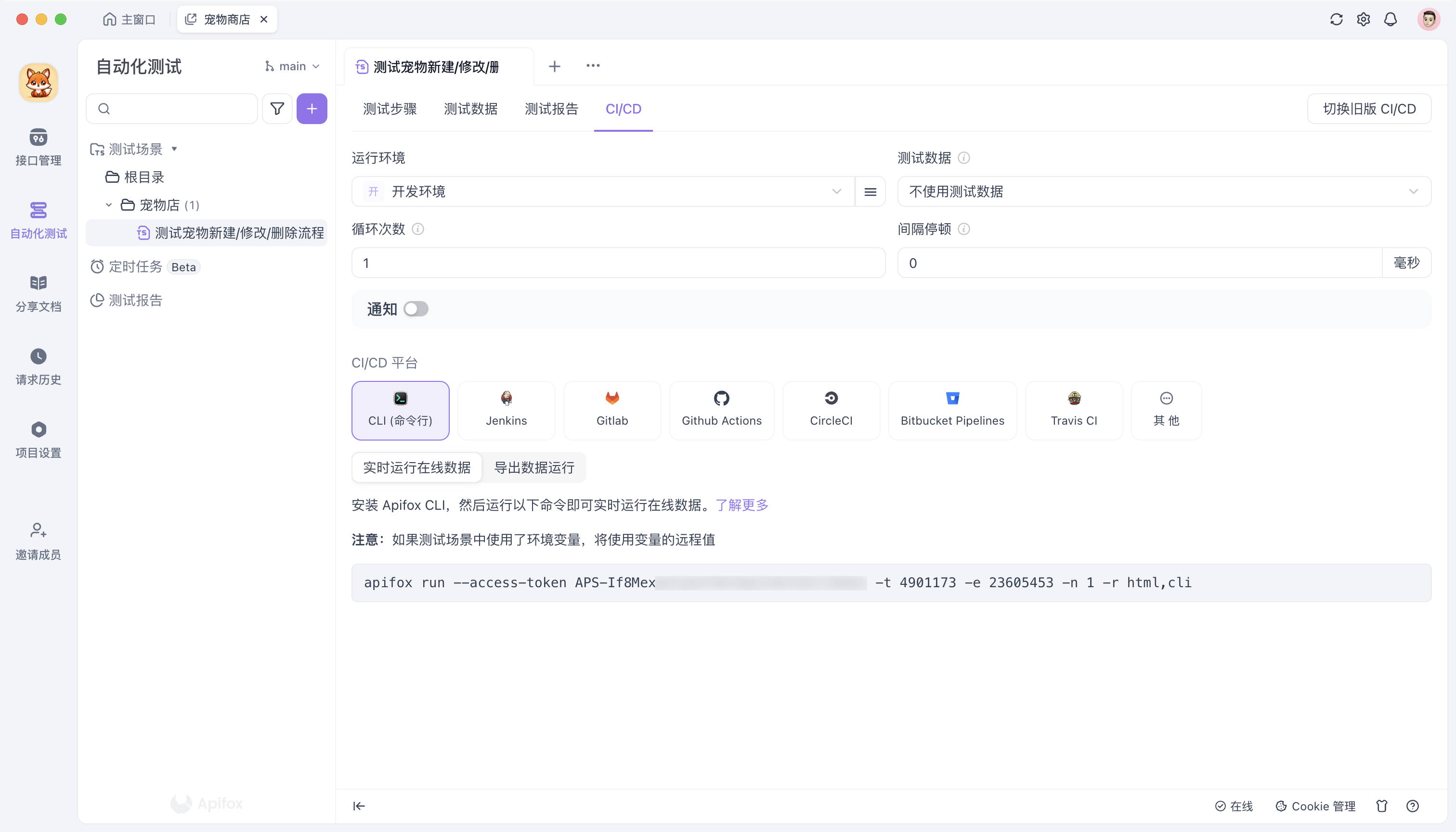 通过 CLI 实时运行在线数据