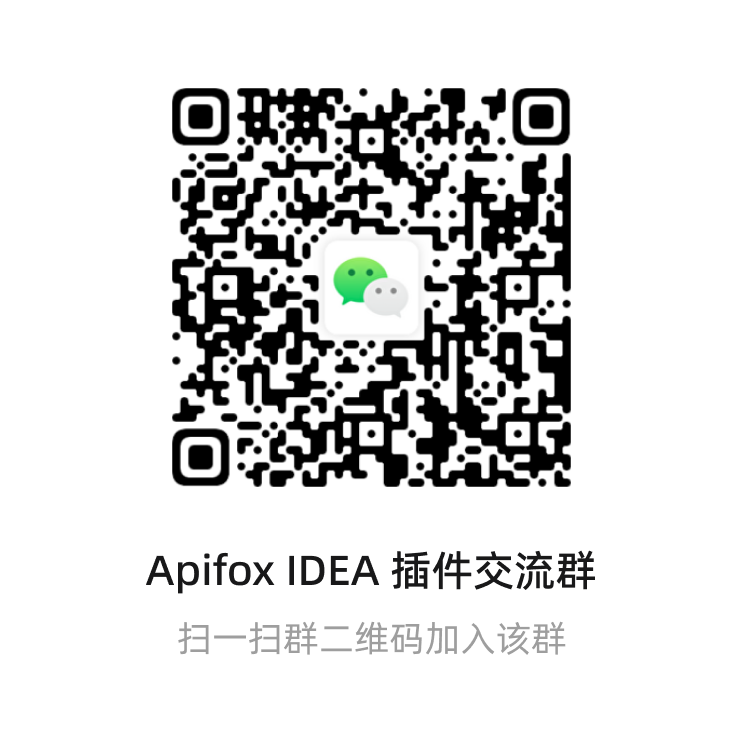 Apifox IEDA 插件交流群