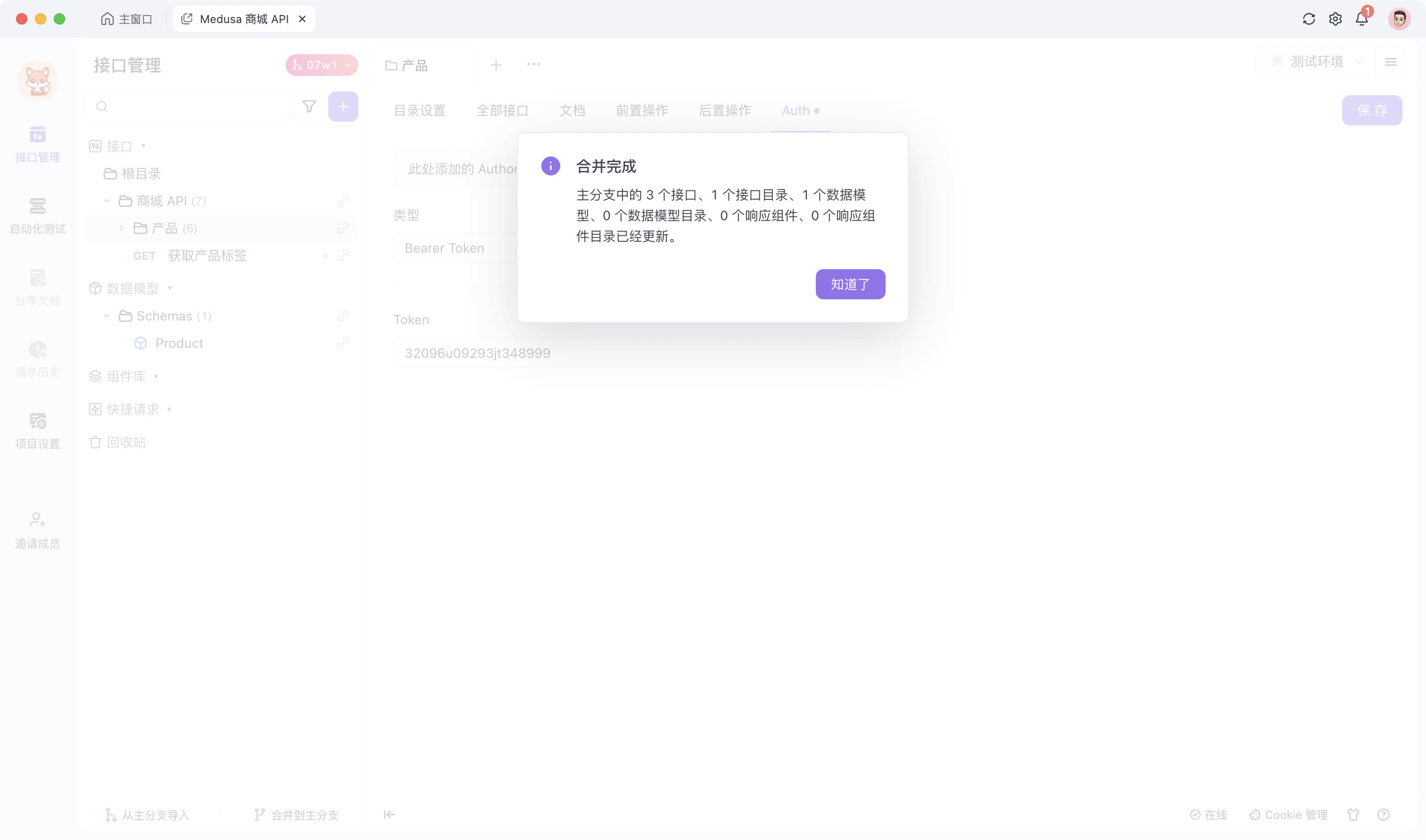 Apifox 合并完成弹窗