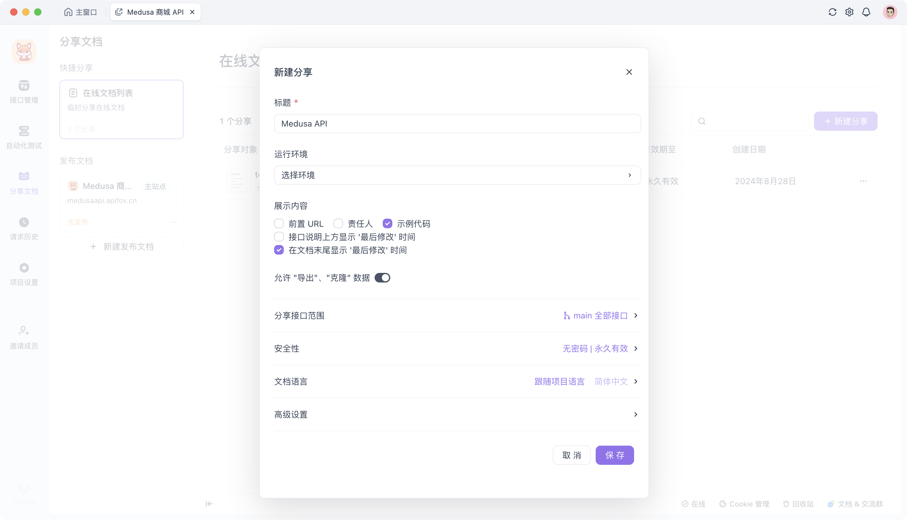 Apifox 分享分档-选择接口范围